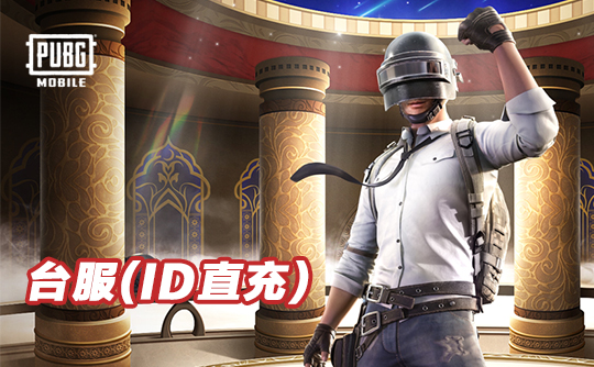 700 UC（台服）id直充无需账密 绝地求生手游 刺激战场PUBG MOBILE