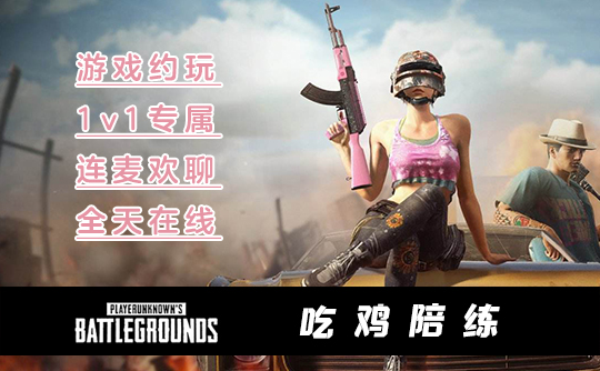 两小时PUBG陪练C